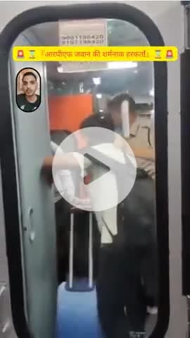 मिर्ज़ापुर: 🚨 आरपीएफ जवान द्वारा ट्रेन से युवक को धक्का देने की कोशिश का वीडियो शर्मनाक है!
रेलवे सुरक्षा पर बड़ा सवाल ❓
