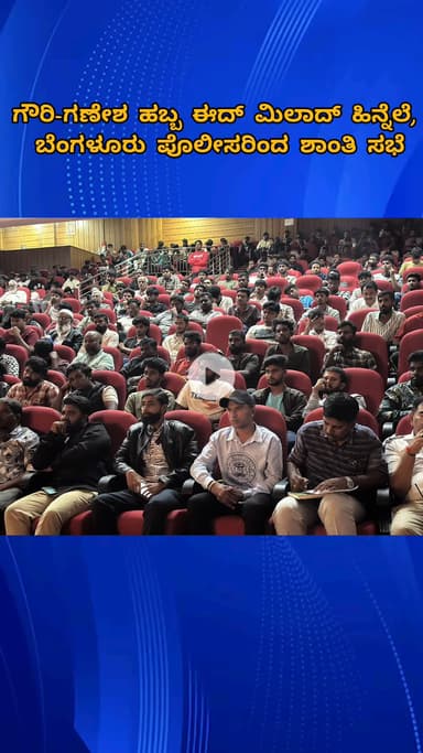 ಬೆಂಗಳೂರು ಉತ್ತರ: ಗೌರಿ-ಗಣೇಶ ಹಬ್ಬ ಈದ್ ಮಿಲಾದ್ ಹಿನ್ನೆಲೆ, ಬೆಂಗಳೂರು ಪೊಲೀಸರಿಂದ ಶಾಂತಿ ಸಭೆ