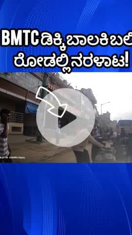 ಬೆಂಗಳೂರು ಉತ್ತರ: ಸ್ಕೂಟಿಗೆ ಡಿಕ್ಕಿ ಹೊಡೆದ BMTC ಬಸ್, ಅಮ್ಮನ ಜತೆ ಶಾಲೆಗೆ ಹೊರಟಿದ್ದ 10 ವರ್ಷದ ಬಾಲಕಿ..! ಯಲಹಂಕದಲ್ಲಿ ಘಟನೆ; VIDEO ನೋಡಿ..