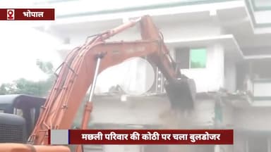 हुज़ूर: मछली परिवार की कोठी पर चला बुलडोजर, 15 हजार वर्ग फीट में बनी तीन मंजिला इमारत