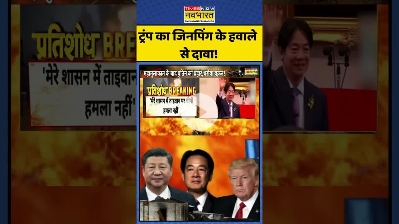 ट्रंप का जिनपिंग के हवाले से दावा! | #shorts #donaldtrump #jinping #chinausrelations