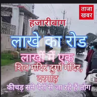 हजारीबाग का लाखे रोड तालाब में तब्दील #Hazaribagh