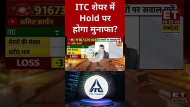 ITC शेयर में Hold को लेकर क्या है Expert की राय? #shorts #itc #stockmarket #sharemarket #swadesh