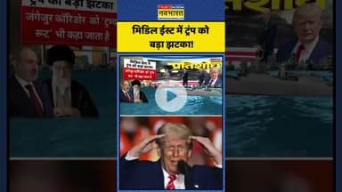 मिडिल ईस्ट में ट्रंप को बड़ा झटका! | Pratishodh | #shorts #middleeast #donaldtrump #trump #trumpnews