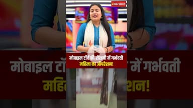 Bilaspur Pregnant Woman Operation: मोबाइल टॉर्च की रौशनी में हुई महिला की डिलीवरी #shorts