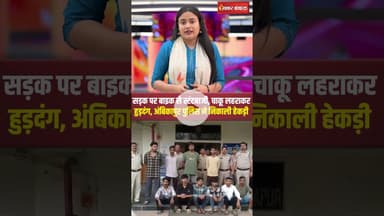 Rally with weapon: 'बाहुबली हम' डायलॉग के साथ वीडियो पोस्ट किया, पुलिस ने निकाली हेकड़ी #ambikapur