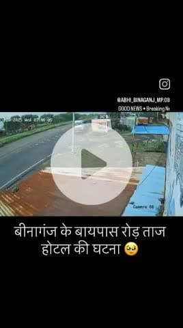 बीनागंज के बायपास रोड स्थित ताज होटल की घटना