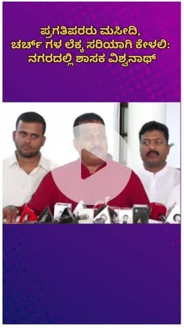 ಬೆಂಗಳೂರು ಉತ್ತರ: ಪ್ರಗತಿಪರರು ಮಸೀದಿ, ಚರ್ಚ್ ಗಳ ಲೆಕ್ಕ ಸರಿಯಾಗಿ ಕೇಳಲಿ: ನಗರದಲ್ಲಿ ಶಾಸಕ ವಿಶ್ವನಾಥ್