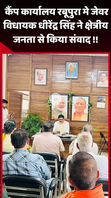 जेवर: कैंप कार्यालय रबूपुरा में जेवर विधायक धीरेंद्र सिंह ने क्षेत्रीय जनता से किया संवाद