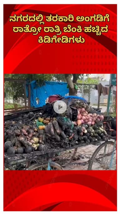 ಬೆಂಗಳೂರು ಉತ್ತರ: ತರಕಾರಿ ಅಂಗಡಿಗೆ ರಾತ್ರೋರಾತ್ರಿ ಬೆಂಕಿ ಹಚ್ಚಿದ ಕಿಡಿಗೇಡಿಗಳು! ಜ್ಞಾನಭಾರತಿ ನಗರದ ಬಳಿ ಘಟನೆ