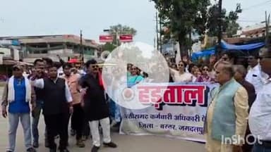 जगदलपुर: मोदी की गारंटी को लेकर बस्तर जिले के कर्मचारियों ने किया लामबंद, सरकारी स्कूल और दफ्तर बंद