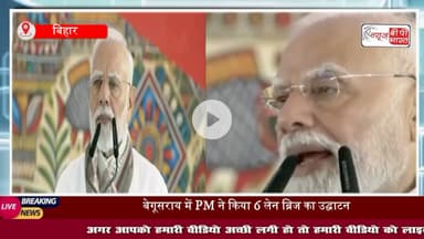 #बेगूसराय में PM ने 6 लेन ब्रिज का उद्घाटन, गया  में 13,000 करोड़ रुपये की विकास योजनाओं का शिलान्यास किया, कहा-लालटेन राज में बिहार अंधेरे में था
#PMModiInGaya