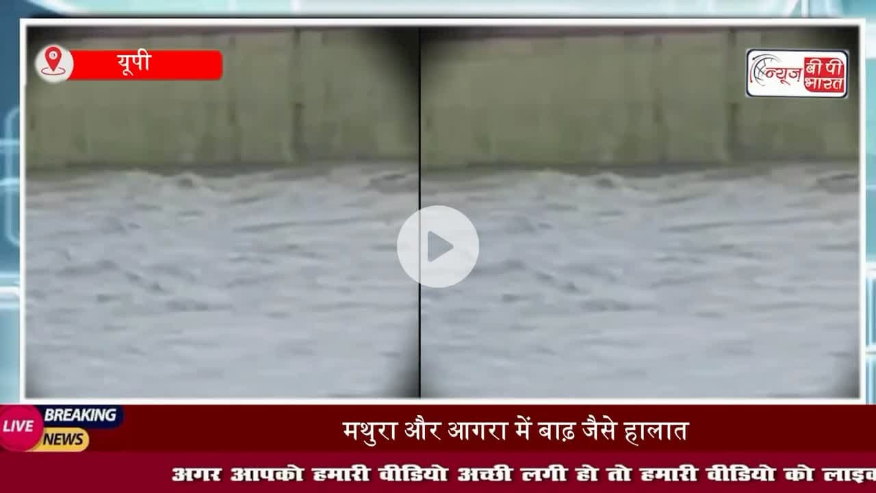 #मथुरा से लेकर आगरा के #ताजमहल तक पानी ही पानी, #वृंदावन #नौहझील, #मांट क्षेत्र जलमग्न