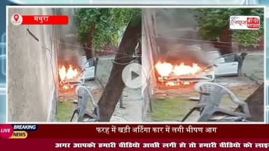 #मथुरा: #फरह में खड़ी अर्टिगा कार में लगी भीषण #आग, मचा हड़कंप!
#FarahMathura #CarFire #VehicleFire