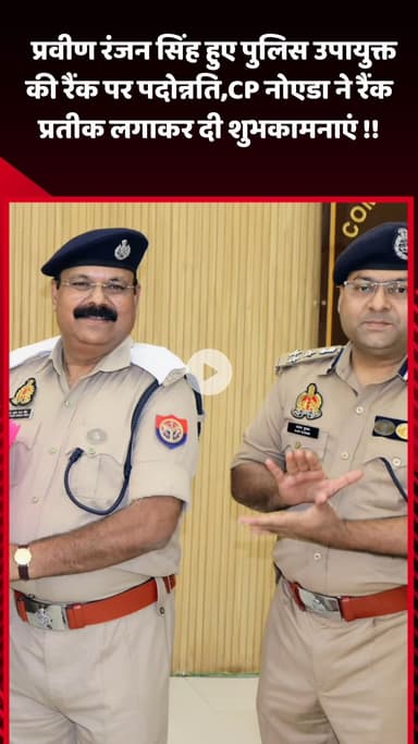 गौतम बुद्ध नगर: प्रवीण रंजन सिंह को पुलिस उपायुक्त की रैंक पर पदोन्नति, CP नोएडा ने रैंक प्रतीक लगाकर दी शुभकामनाएं