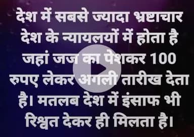 जब तक भ्रष्टाचार की जड़ नहीं कटेगी तब तक देश में भ्रष्टाचार खत्म नहीं होगा। और असली जड़ भारत के न्यायालय है। जय हिंद।