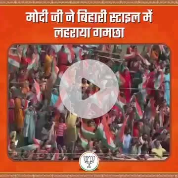 मोदी जी ने गया में गमछा हिला कर अभिनंदन आभार जताए | |