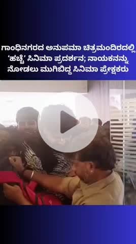 ಬೆಂಗಳೂರು ಉತ್ತರ: ಗಾಂಧಿನಗರದ ಅನುಪಮಾ ಚಿತ್ರಮಂದಿರದಲ್ಲಿ ʻಹಚ್ಚೆʼ ಸಿನಿಮಾ ಪ್ರದರ್ಶನ; ನಾಯಕನನ್ನು ನೋಡಲು ಮುಗಿಬಿದ್ದ ಸಿನಿಮಾ ಪ್ರೇಕ್ಷಕರು