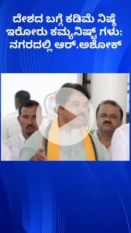 ಬೆಂಗಳೂರು ಉತ್ತರ: ದೇಶದ ಬಗ್ಗೆ ಕಡಿಮೆ‌ ನಿಷ್ಠೆ ಇರೋರು ಕಮ್ಯನಿಷ್ಟ್ ಗಳು: ನಗರದಲ್ಲಿ ಆರ್.ಅಶೋಕ್