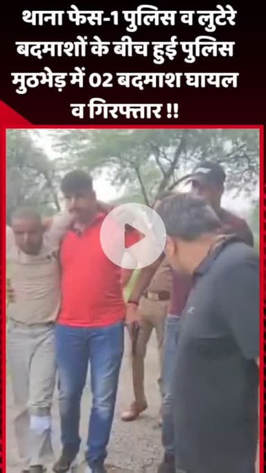 गौतम बुद्ध नगर: थाना फेस-1 पुलिस और लुटेरे बदमाशों के बीच हुई मुठभेड़, 2 बदमाश घायल और गिरफ्तार