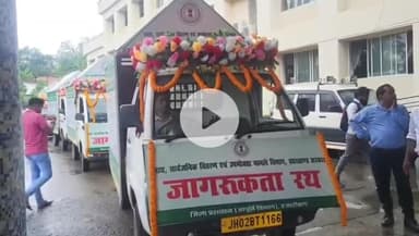 हज़ारीबाग: हजारीबाग में खाद्य आपूर्ति विभाग का जागरूकता रथ रवाना, योजनाओं की जानकारी देगा