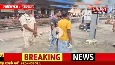 बरहरवा #GRP पुलिस ने पश्चिम बंगाल से नकली नोट का जाल फैलाने वाले गिरोह के तस्कर को किया गिर"फ्तार