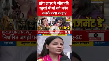 कोर्ट का Stray Dogs पर फैसला, लड़की ने रोते हुए मां से क्या कहा? #supremecourt #dogs #etnowswadesh