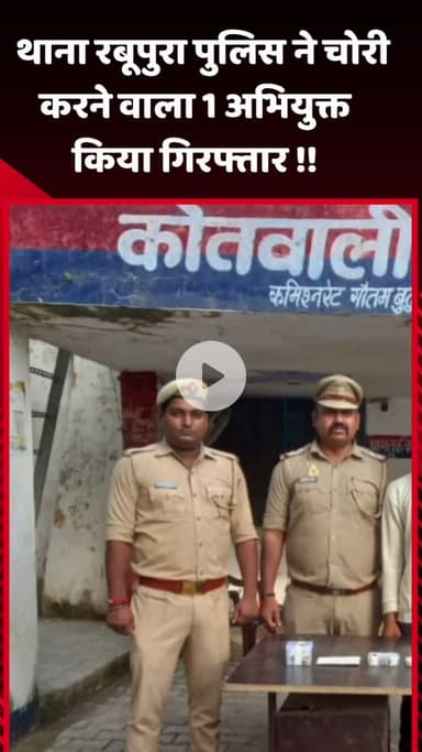 जेवर: थाना रबूपुरा पुलिस ने चोरी करने वाले 1 अभियुक्त को किया गिरफ्तार