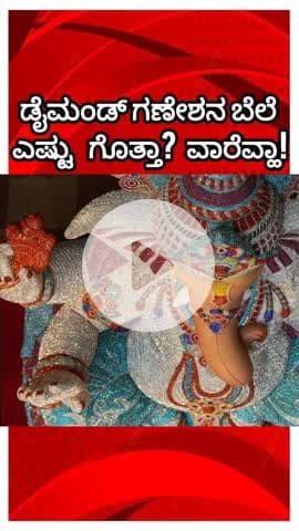 ಬೆಂಗಳೂರು ಉತ್ತರ: ಮಲ್ಲೇಶ್ವರಕ್ಕೆ ಬಂದ ಡೈಮಂಡ್ ಗಣೇಶ! ಭರ್ಜರಿ ಲುಕ್ಕು ಕ್ವಾಸ್ಟ್ಲಿ ಗಣೇಶಂದು