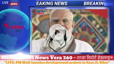 #PMModi #GayaDevelopment #BiharNews #NewsVera360 #LiveUpdate #IndiaPolitics
