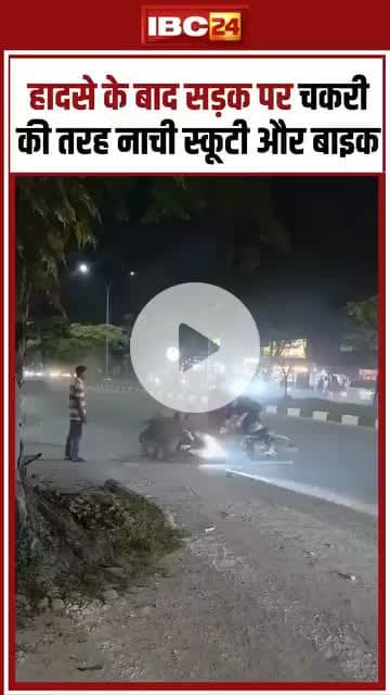 ऐसा हादसा आपने कभी नहीं देखा होगा...एक्सीडेंट के बाद स्कूटी और बाइक आपस में फंस गई, और फिर सड़क पर चकरी की तरह नाचने लगी...देखने वाले भी हैरान रह गए...सोशल मीडिया पर वायरल हो रहा वीडियो

#RoadAccident #Accident #ViralVideo #viral