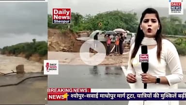 सवाई माधोपुर और बादल की पुलिया टूट जाने के कारण रास्ता बंद हो गया है एमपी शिवपुरी का