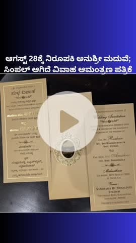 ಬೆಂಗಳೂರು ಉತ್ತರ: ಆ.28ಕ್ಕೆ ನಿರೂಪಕಿ ಅನುಶ್ರೀ ಮದುವೆ; ಸಿಂಪಲ್ ಆಗಿದೆ ವಿವಾಹ ಆಮಂತ್ರಣ ಪತ್ರಿಕೆ