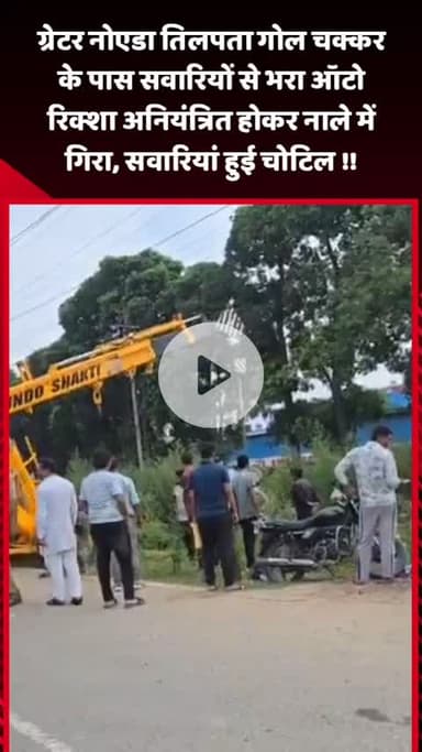 गौतम बुद्ध नगर: ग्रेटर नोएडा के तिलपता गोल चक्कर के पास सवारियों से भरा ऑटो रिक्शा अनियंत्रित होकर नाले में गिरा