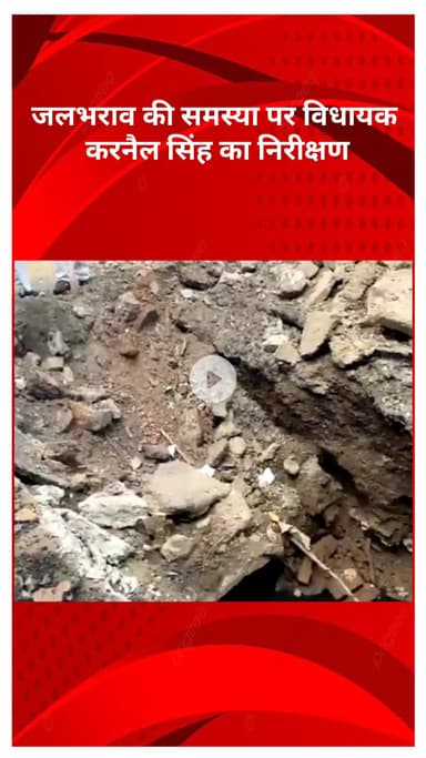 सरस्वती विहार: शकूर बस्ती में जलभराव की समस्या पर विधायक कर्नल सिंह का निरीक्षण, अधिकारियों को दिए निर्देश