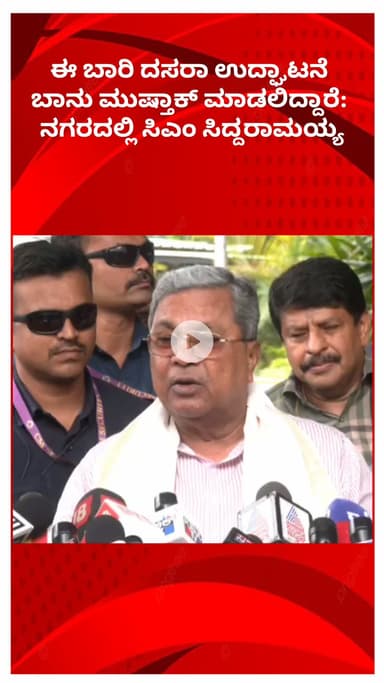 ಬೆಂಗಳೂರು ಉತ್ತರ: ಈ ಬಾರಿ ದಸರಾ ಉದ್ಘಾಟನೆ ಬಾನು ಮುಷ್ತಾಕ್ ಮಾಡಲಿದ್ದಾರೆ: ನಗರದಲ್ಲಿ ಸಿಎಂ ಸಿದ್ದರಾಮಯ್ಯ