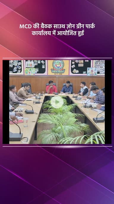 हौज खास: लाडो सराय और महरौली वार्ड से जुड़े विषयों पर MCD की बैठक साउथ ज़ोन ग्रीन पार्क कार्यालय में हुई