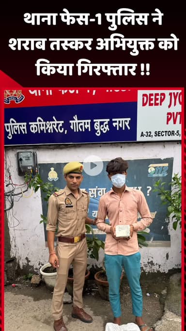 गौतम बुद्ध नगर: थाना फेस-1 पुलिस ने शराब तस्कर अभियुक्त को किया गिरफ्तार