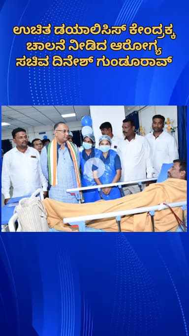 ಬೆಂಗಳೂರು ಉತ್ತರ: ಕಾಟನ್‌ಪೇಟೆ ಪ್ರಾಥಮಿಕ ಆರೋಗ್ಯ ಕೇಂದ್ರದಲ್ಲಿ ಉಚಿತ ಡಯಾಲಿಸಿಸ್ ಕೇಂದ್ರಕ್ಕೆ ಆರೋಗ್ಯ ಸಚಿವ ದಿನೇಶ್ ಗುಂಡೂರಾವ್ ಚಾಲನೆ