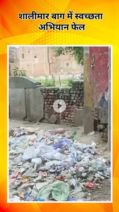 सरस्वती विहार: शालीमार बाग में स्वच्छता अभियान विफल, SP ब्लॉक के पास कूड़े के ढेर से लोग परेशान