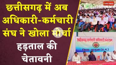CG में अधिकारी-कर्मचारी संघ ने खोला मोर्चा, हड़ताल की चेतावनी | CG News | Protest |  Employee Strike