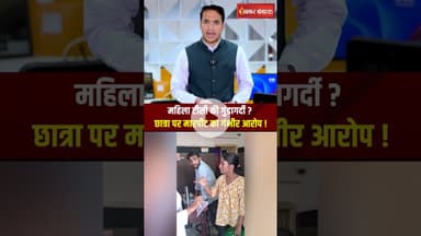 महिला TC की गुंडागर्दी? छात्रा से की MAAR-पीट। Satna Railway Station | Student | Ticket Issue | News