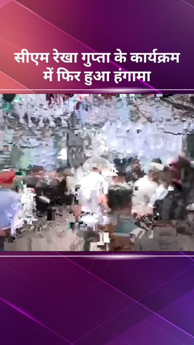 विवेक विहार: सीएम रेखा गुप्‍ता के कार्यक्रम में फिर हुआ हंगामा