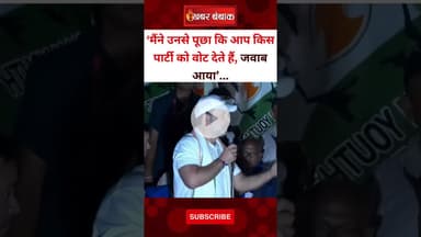 ‘मैंने उनसे पूछा कि आप किस पार्टी को वोट देते हैं, जवाब आया’.. Rahul Gandhi | Congress | Voter Yatra