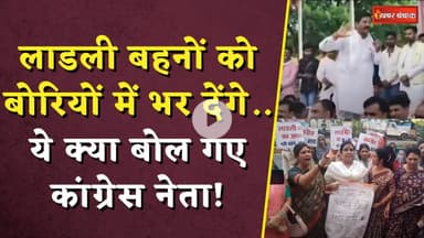 लाडली बहनों को बोरियों में भर देंगे... ये क्या बोल गए कांग्रेस नेता! | Ladli Behna News