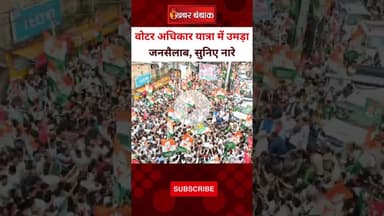 Voter Adhikar Yatra में  लगे 'वोट चोर, गद्दी छोड़’ के नारे', उमड़ा जनसैलाब। #rahulgandhi #biharnews