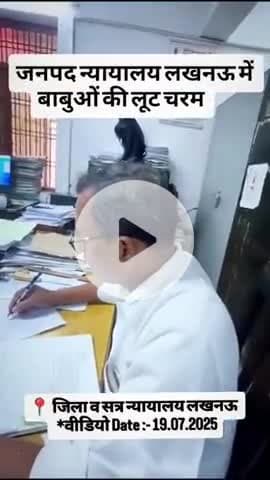 ये वीडियो लखनऊ के न्यायालय का है जहां एक कर्मचारी रिश्वत को प्रतिशत में बता रहा हैं।