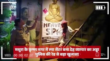 मथुरा - कृष्णा नगर में दो जगह देह व्यापार का भंडाफोड़, दर्जनभर युवक-युवतियाँ गिरफ्तार

#mathuranews #mathurapolice