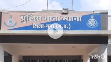 गुना: म्याना पुलिस ने नाबालिग किशोरी का अपहरण कर रेप करने वाले आरोपी को पकड़ा, गुजरात के गांधीनगर से किशोरी बरामद