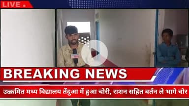 संझौली प्रखंड क्षेत्र के उत्क्रमित मध्य विद्यालय तेंदुआ से राशन व बर्तन की चोरी, जांच में जुटी पुलिस